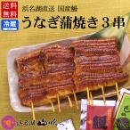 ショッピングうなぎ 蒲焼き 国内産 送料無料 土用の丑 うなぎ 国産うなぎ蒲焼き3人前 お吸物付詰め合わせ 浜名湖山吹