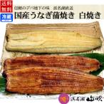 うなぎ 国産うなぎ蒲焼き2尾 白焼き1尾セット 送料無料