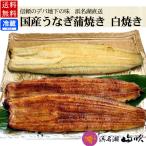 ショッピングうなぎ 国産 敬老の日 うなぎ 国産うなぎ蒲焼き 白焼きセット 送料無料