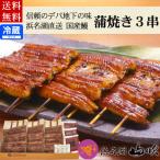 土用の丑 国産うなぎ蒲焼き3串 送料