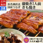 ショッピングうなぎ うなぎ 内祝ギフト うなぎ蒲焼き ウナギきも焼き詰め合わせセット 送料無料