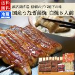 ショッピング詰め合わせ うなぎ串蒲焼 カット白焼き5人前 詰め合わせ 浜名湖山吹 国産ウナギギフト 送料無料