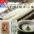 国産うなぎ白焼き2尾 うなぎぼーん わさび塩の詰め合わせセット 送料無料