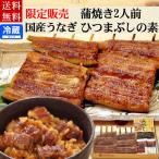 うなぎ 国産 ふっくら柔らかうなぎ蒲焼き2人前　ひつまぶしの素セット 送料無料