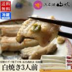 内祝い 国産 うなぎ長白焼き3尾 ギフト セット 送料無料 浜名湖山吹 海鮮 鰻 ウナギ 食品 ギフト 食べ物 誕生日 プレゼント