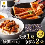 【鰻楽】国産うなぎ蒲焼　鰻喫セット（長焼1尾＋きざみ2袋　2〜4人前） 敬老の日 お歳暮
