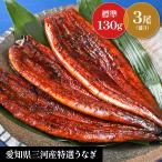 ショッピングうなぎ 蒲焼き 国内産 送料無料 【国産うなぎ蒲焼き　3尾セット】刻み鰻１食分￥600相当プレゼント　土用の丑　人気　お祝　お歳暮　お中元　　誕生日　敬老の日