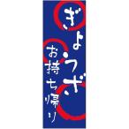 のぼり旗-　ぎょうざお持ち帰りのぼり旗寸法60×180