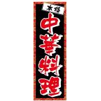 のぼり旗【中華料理】寸法60×180 丈