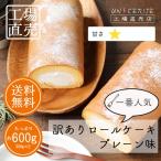 訳あり ロールケーキ スイーツ 一番人気の定番 やさしい甘さのプレーンロール 2本で約600g