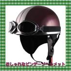 ゴーグル付 ビンテージ ヘルメット レッド シルバー