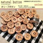 《ボタンセット》オリーブボタン4つ穴15mm(3個入り）/ウッドボタン/シャツ用ボタン