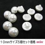 《お得5個セット》パールボタン10ｍｍ5個セット/ブラウスやカーディガンにお勧め