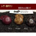 《ボタンセット》革調バスケットボタン・25ｍｍ×3個入り/ジャケット、ワンピース、コートにお勧め！
