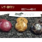 《ボタンセット》革調バスケットボタン・21ｍｍ×4個入り/ジャケット、ワンピース、ニットにお勧め！
