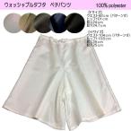 【手作りキット】ウォッシャブルタフタで作るペチパンツ