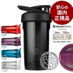 プロテインシェイカー ブレンダーボトル ストラーダ おしゃれ かわいい ワンタッチ トライタン 24オンス 710ml