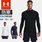 ショッピングIS ☆ネコポス アンダーアーマー メンズ インナー ゴルフ 長袖 ハイネック UA コールドギア アーマー フィッティド ロングスリーブ モックネック 1366066 あすつく
