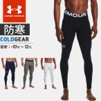☆ネコポス アンダーアーマー クリアランス メンズ インナー ロングタイツ スパッツ UA コールドギア アーマー コンプレッション 防寒 1366075 あすつく