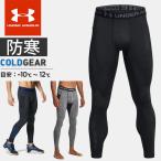 ☆ネコポス アンダーアーマー クリアランス メンズ ゴルフ インナー ロングタイツ スパッツ UA コールドギア レギンス コンプレッション 1379821 あすつく