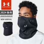 ☆ネコポス アンダーアーマー メンズ ネックウォーマー マスク UA ストーム ウインドプルーフ ネックゲイター3.0 ストーム はっ水 三層構造 1388296 あすつく