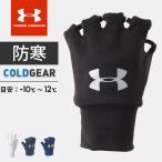 ☆ネコポス アンダーアーマー クリアランス グローブ バスケットボール メンズ UA ハンドウォーマー 防寒 コールドギア ABK1468 UNDER ARMOUR あすつく