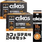 ダノン オイコス プロテインドリンク カフェラテ 240ml×24本 高吸収タンパク質18g 脂肪ゼロ 砂糖不使用 まとめ買い