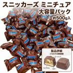 スニッカーズ ミニチュア チョコ 大容量 60個約500g シェアパック 送料無料 詰め合わせ お菓子 ピーナッツ キャラメル ポスト投函