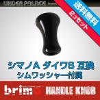 2コセット POMハンドルノブ brimo シマノ・ダイワ用 Sanctus smart290 ブラック