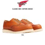 RED WING(レッドウィング)ブーツ 革 レザー クラシックモック オックスフォード Oro ブラウン メンズ CLASSIC MOC OXFORD #8092