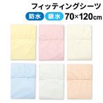 防水フィッティングシーツ 70×120cm 吸水加工 無地 カラー ベビー布団 洗える un doudou メール便発送(ポスト投函) NP