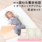 固綿敷布団 4点セット 70×120cm オーガニックコットン 防水シーツ 防水キルトパッド シーツ ベージュ 固綿敷き布団 2つ折タイプ ベビー布団 un doudou