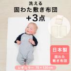 日本製 固綿敷布団 +3点セット 70×120cm 防水シーツ 防水キルトパッド シーツ オーガニックコットン ダブルガーゼ 固綿敷き布団 2つ折 ベビー布団 un doudou