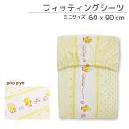フィッティングシーツ 60×90cm ミニサイズ ひよこ柄 クリーム イエロー ワンコイン un doudou