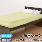 吸水速乾 防水ボックスシーツ 100×200×30cm シングルサイズ パイル 防水シーツ 介護シート un doudou