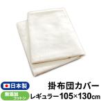 ベビー 掛布団カバー 日本製 105×130cm 無添加コットン ダブルガーゼ 綿100% 無地 掛カバー 出産準備 un doudou 送料無料メール便発送(ポスト投函) NP