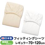 フィッティングシーツ 日本製 70×120cm 無添加コットン ダブルガーゼ 綿100% 無地 出産準備 un doudou un doudou 送料無料メール便発送(ポスト投函) NP