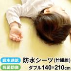防水シーツ 140×210cm ダブルサイズ 吸水速乾 抗菌防臭 竹繊維 おねしょ 介護 添い寝 ダブル敷布団 ダニ対策 ダニ防止 保育園 un doudou 送料無料