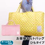 ワンコイン キルトバッグ 水玉柄 42×71×17cm 選べる3カラ― お昼寝布団バッグ 手さげバッグ 保育園用 幼稚園用 un doudou