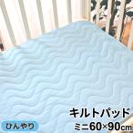 冷感キルトパッド 60×90cm ミニサイズ ひんやりパッド 汗取りパッド 敷きパット クール ベビー 夏 un doudou 送料無料メール便発送(対面受取)  LP