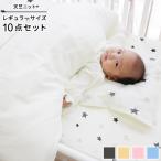 ベビー布団 セット 10点 洗える レギュラーサイズ 70×120cm  ニット 星 スター ホワイト ベビーふとん  un doudou RF