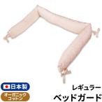 ベッドガード 半周 日本製 70×120cm レギュラーサイズ ベビーベッド オーガニックコットン ダブルガーゼ パイプビーズ 綿100％ un doudou 送料無料