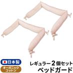 ベッドガード 2個セット 半周 日本製 70×120cm レギュラーサイズ ベビーベッド用 オーガニックコットン ダブルガーゼ パイプビーズ 綿100％ un doudou 送料無料