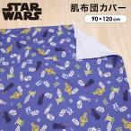 1 шт только рассылка * включая доставку Звездные войны . днем .. чехол на футон baby . чехол на футон 90×120cm. вода обработка застежка-молния уход за детьми . почтовая доставка отправка ( почтовая отправка ) NP