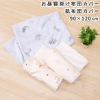 1個のみ配送・送料込　ディズニー 肌布団カバー お昼寝掛布団カバー 90×120cm プー ミッキー ミニー ピーチスキン生地 吸水加工 メール便(ポスト投函) NP