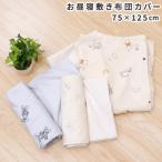 1個のみ配送・送料込　ディズニー お昼寝敷布団カバー 75×125cm プー ミッキー ミニー ピーチスキン生地 吸水加工 メール便(ポスト投函) NP