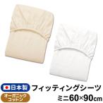 フィッティングシーツ 60×90cm 日本製 ミニサイズ オーガニックコットン ダブルガーゼ 綿100% 出産準備 un doudou 送料無料メール便発送(ポスト投函) NP