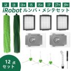 【10%OFF 期間限定】irobot roomba ルンバ メンテナンスセット 消耗品 互換品 紙パック ブラシ フィルター j9 j9+ j7 j7+ i7 i7+ i5 i5+ 掃除機 アクセサリー