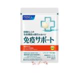 fancl ファンケル 免疫サポート チュアブルタイプ （30日分） 機能性表示食品 水なしOK！外出先でもサッと噛んでサポート ファンケル 携帯型サプリメント