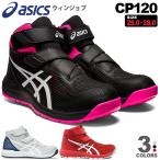 ＼P10倍・特価／ 安全靴 アシックス ウィンジョブ CP120 asics 1273A062 ハイカット プロスニーカー 先芯入り ポリウレタン樹脂 新ベルト構造 靴 マジックテープ